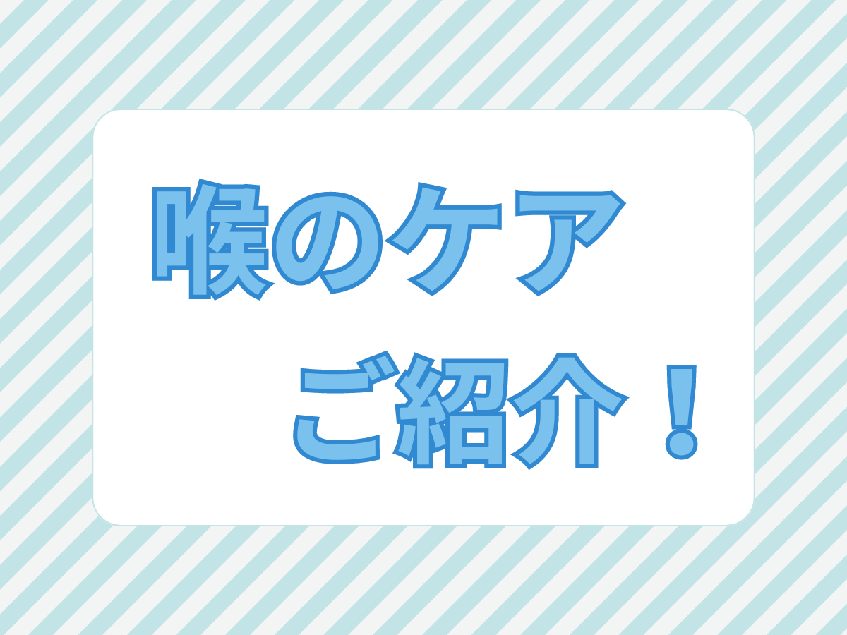 のどケアについて｜NAYUTAS上野校　