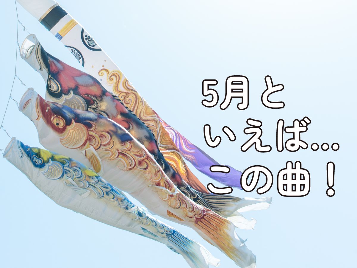 5月といえば…この曲！｜NAYUTAS上野校
