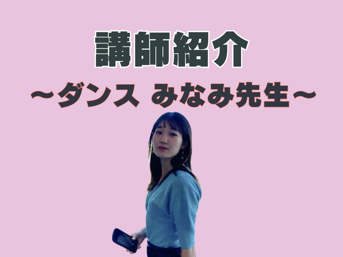 ダンス講師紹介💃②｜NAYUTAS本厚木校