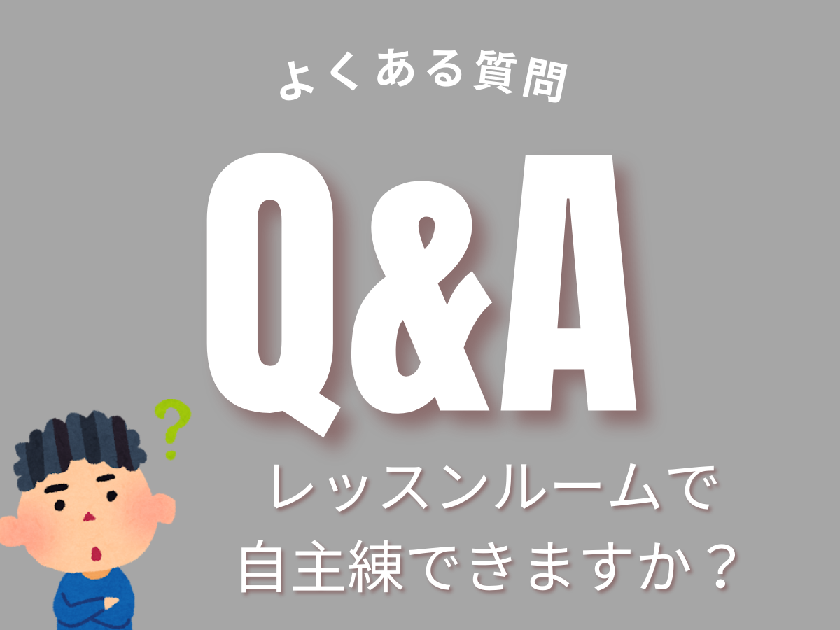 よくある質問～レッスンルームで自主練できますか？～｜NAYUTAS上野校　