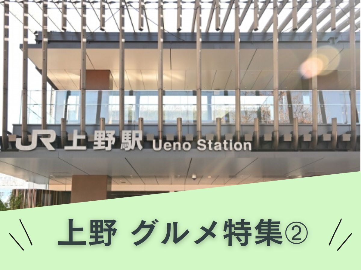 上野校周辺グルメ紹介②｜NAYUTAS上野校　