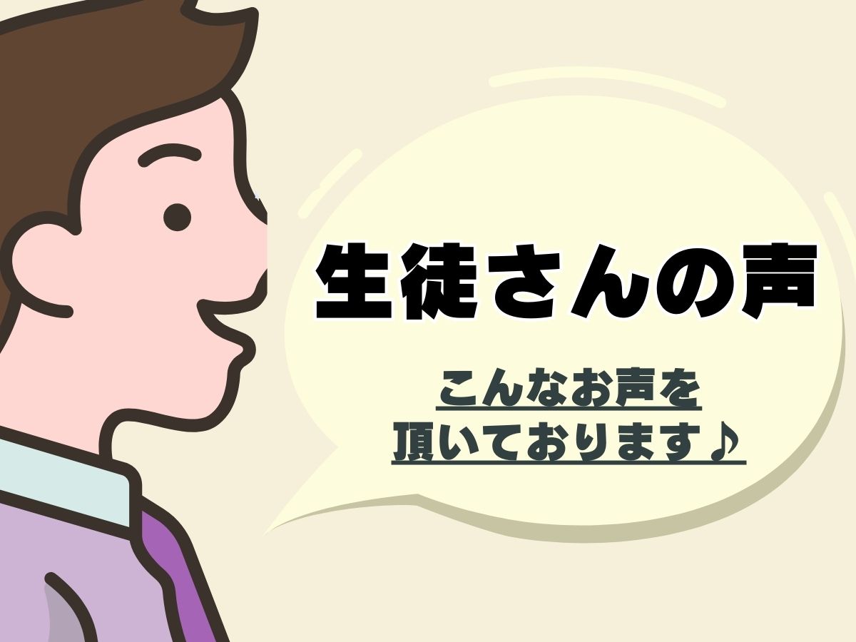生徒さんの声①｜NAYUTAS本厚木校