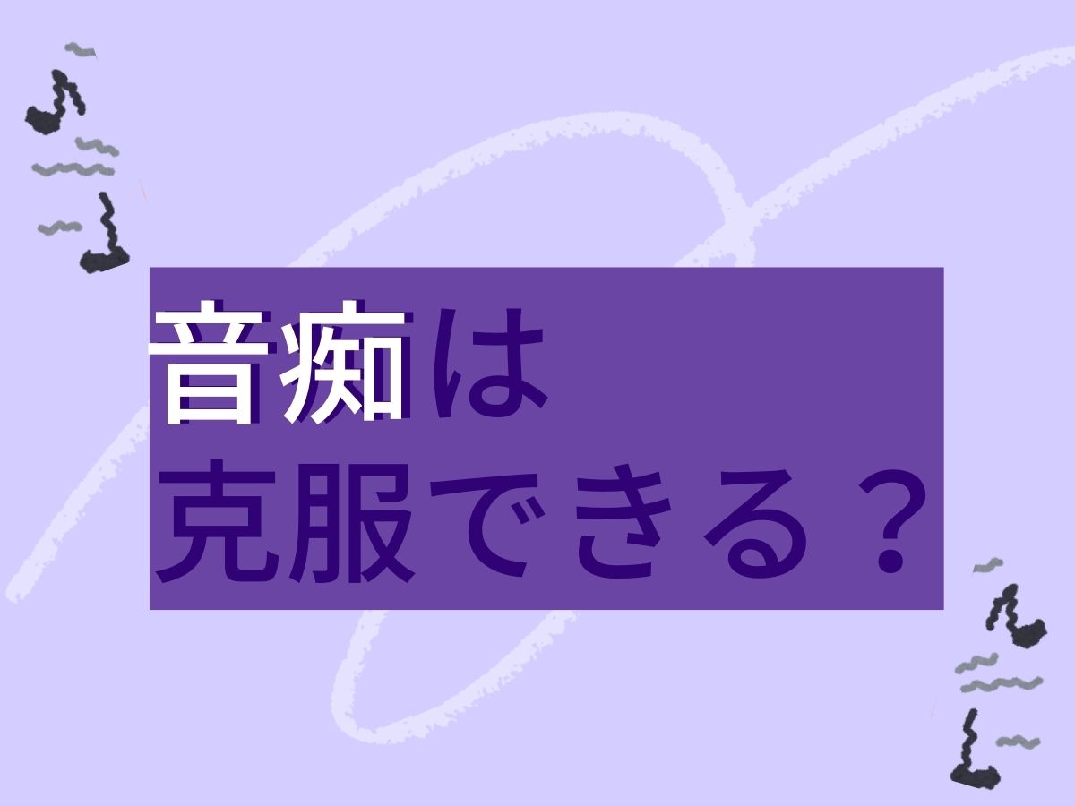 音痴は克服できる？｜NAYUTAS本厚木校