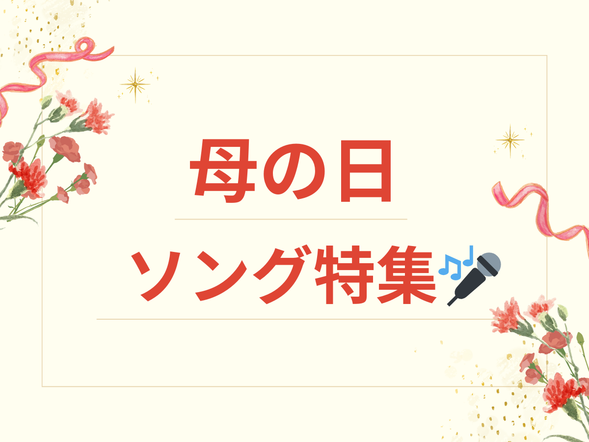 母の日ソング特集2024🌷｜NAYUTAS上野校　