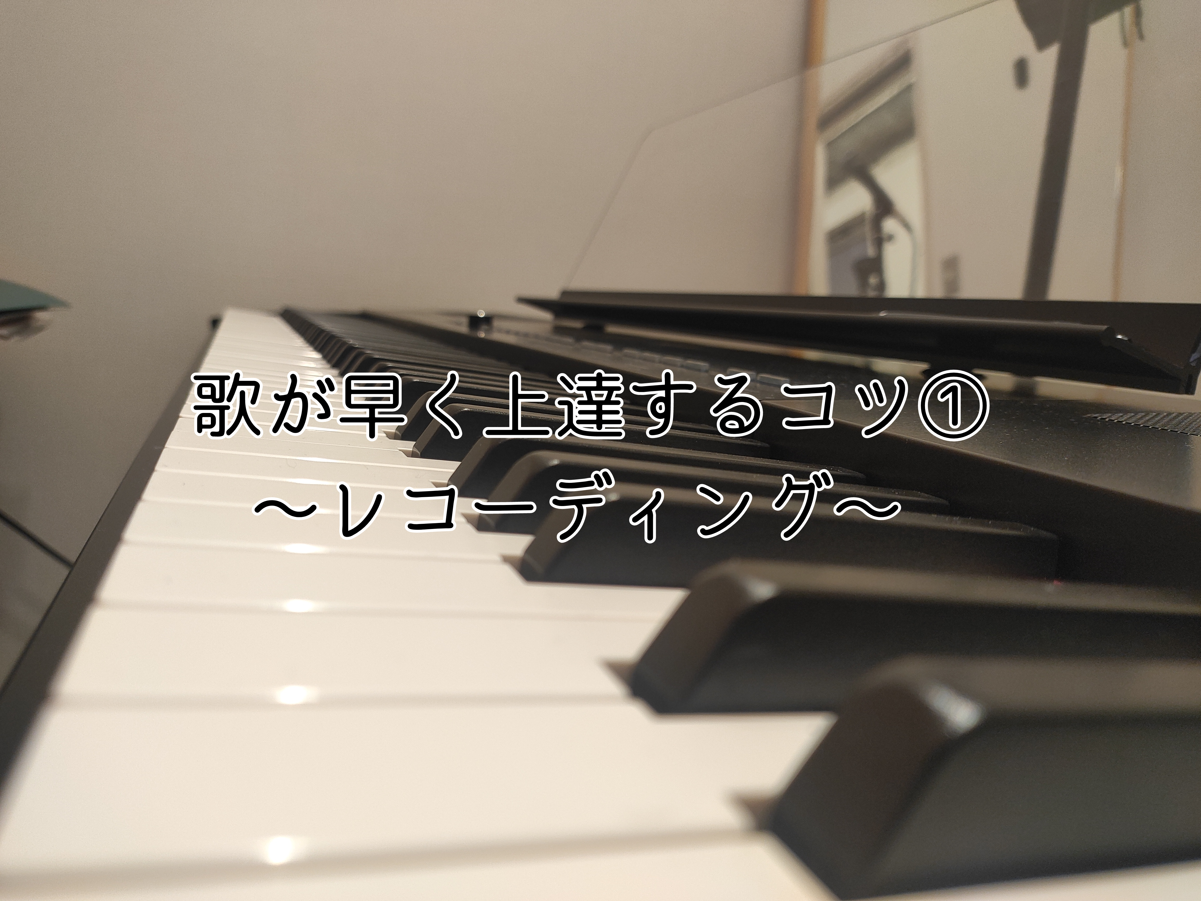 歌が早く上達するコツ① 〜レコーディング〜