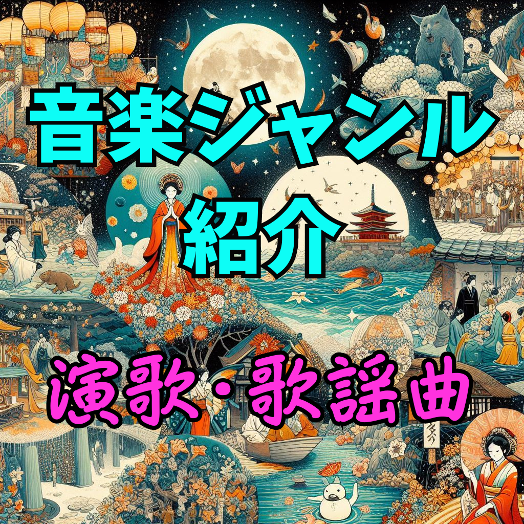 【日本の伝統】演歌と歌謡曲の関係をあなたは説明できますか？