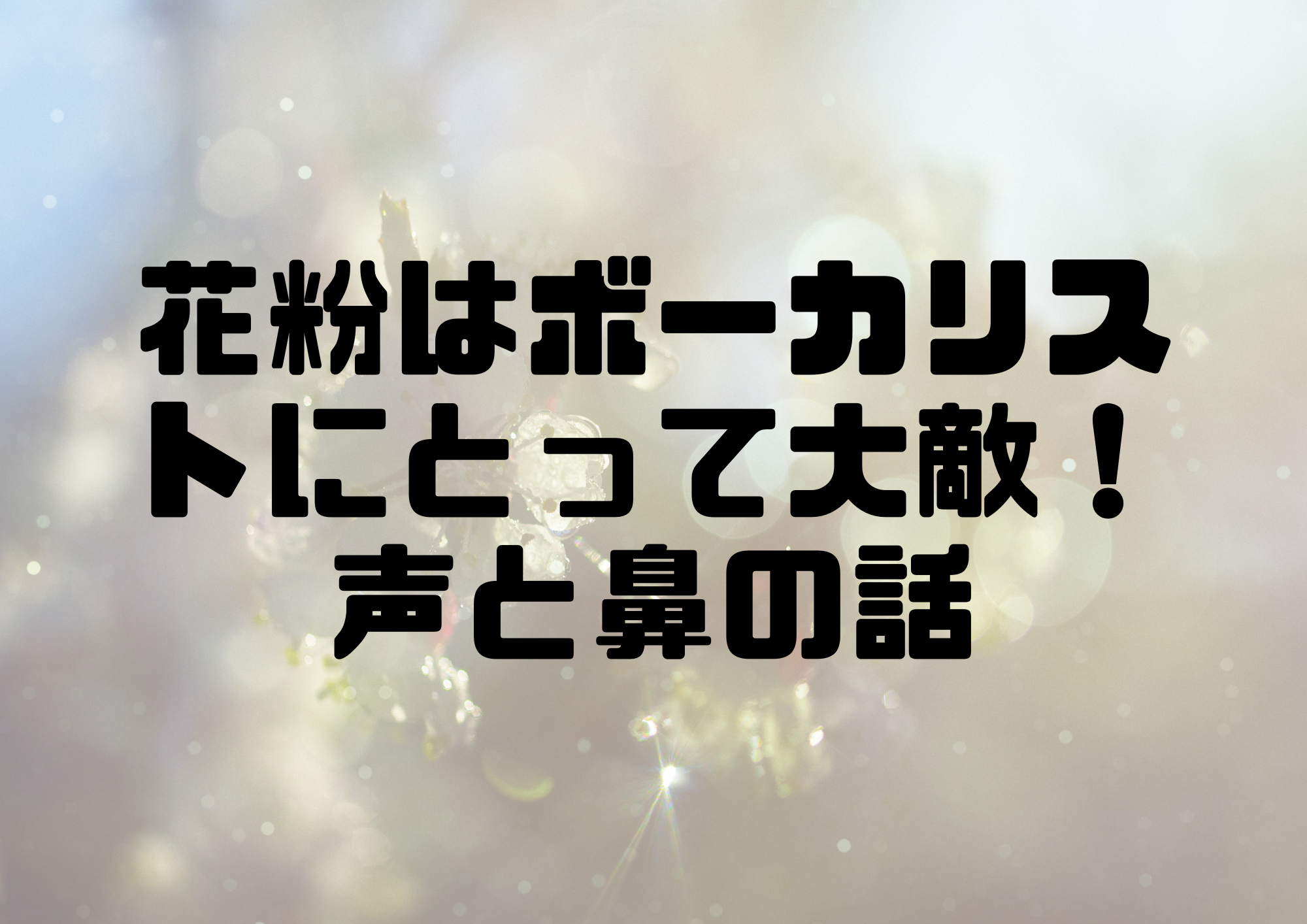 🎧NAYUTAS渋谷校🎧花粉はボーカリストにとって大敵！声と鼻の話
