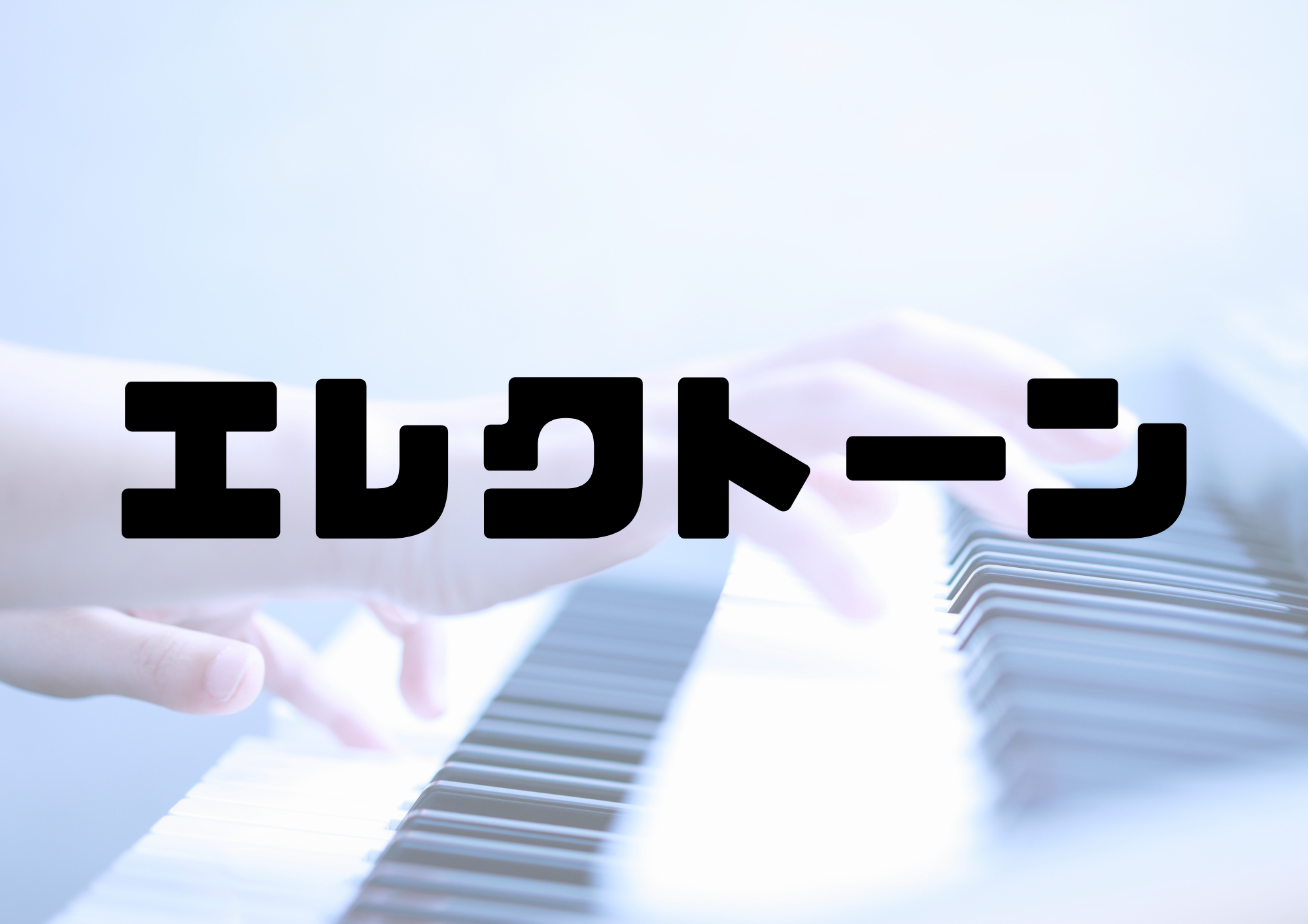 🎧NAYUTAS渋谷校🎧エレクトーン