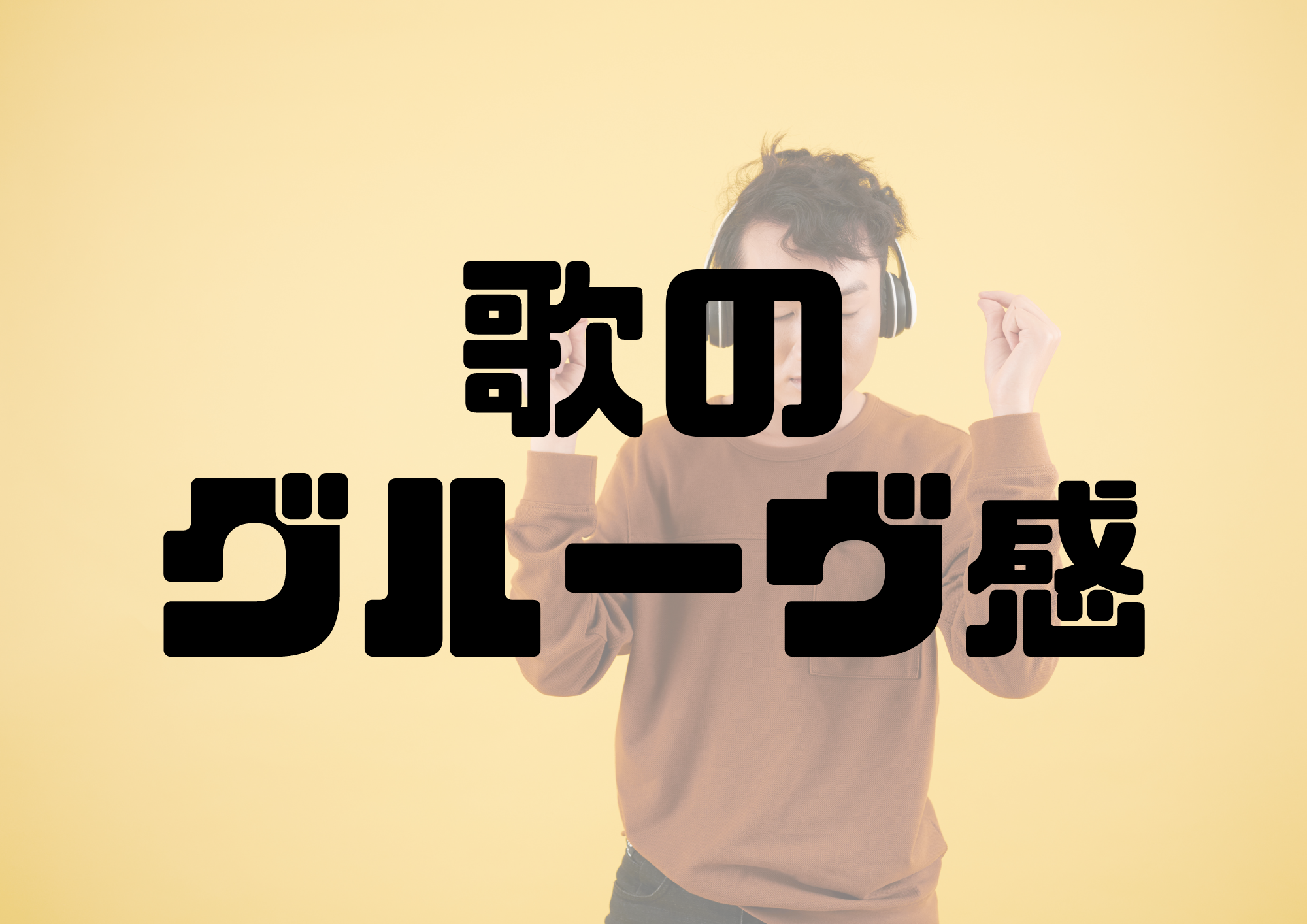 🎧NAYUTAS渋谷校🎧歌のグルーヴ感