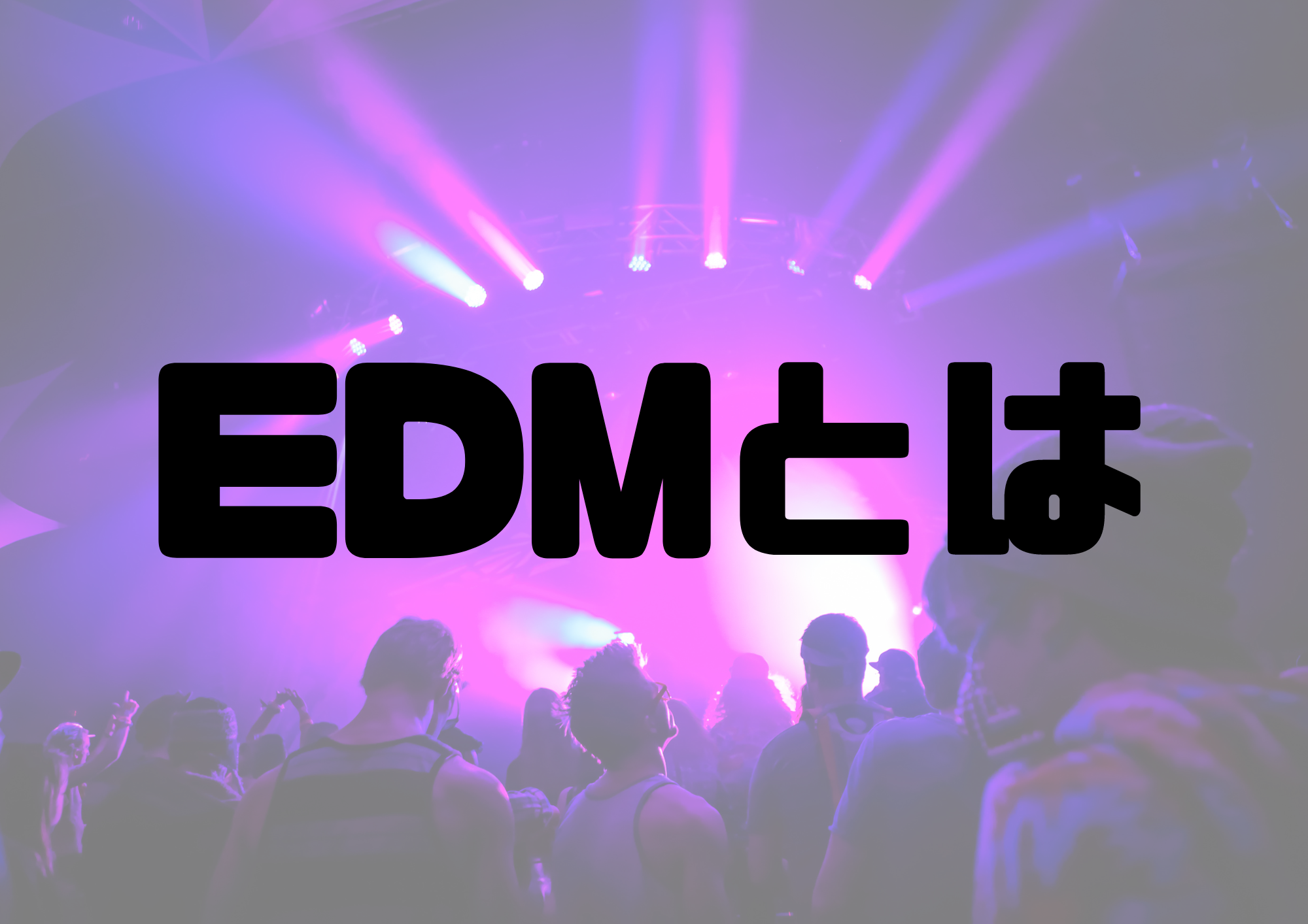 🎧NAYUTAS渋谷校🎧EDMとは