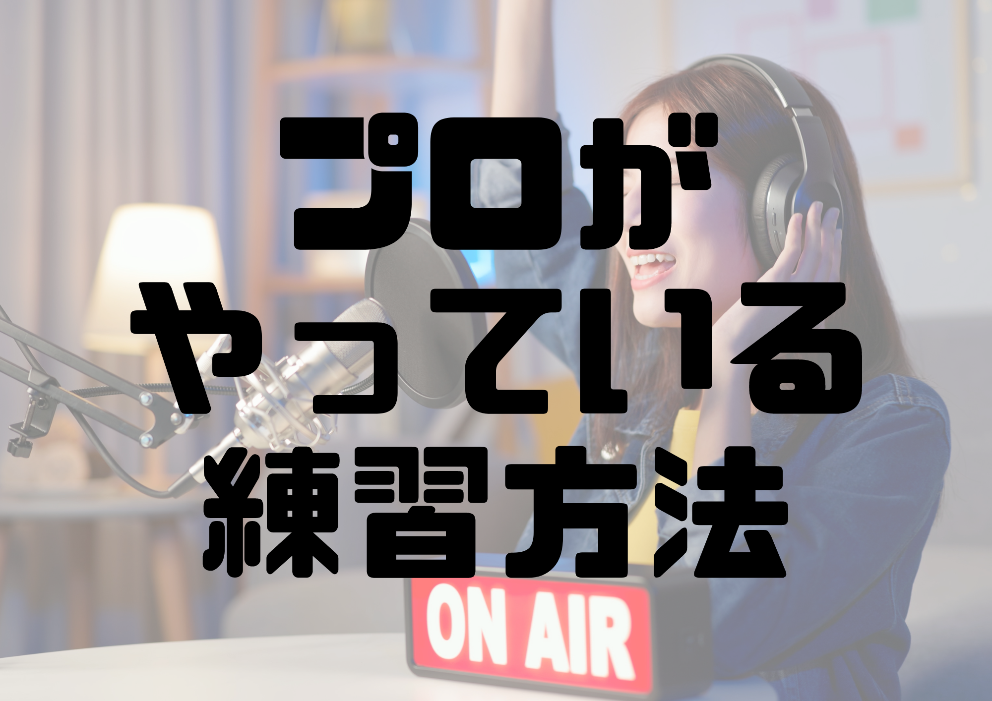 🎧NAYUTAS渋谷校🎧プロがやっている練習方法