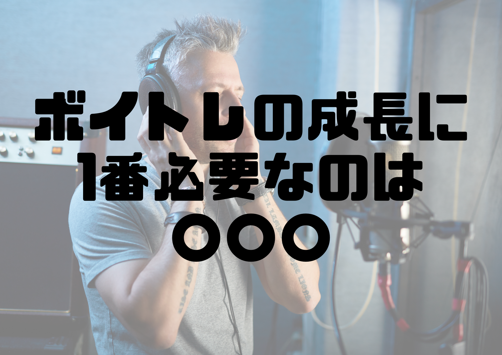 🎧NAYUTAS渋谷校🎧ボイトレの成長に1番必要なのは◯◯◯