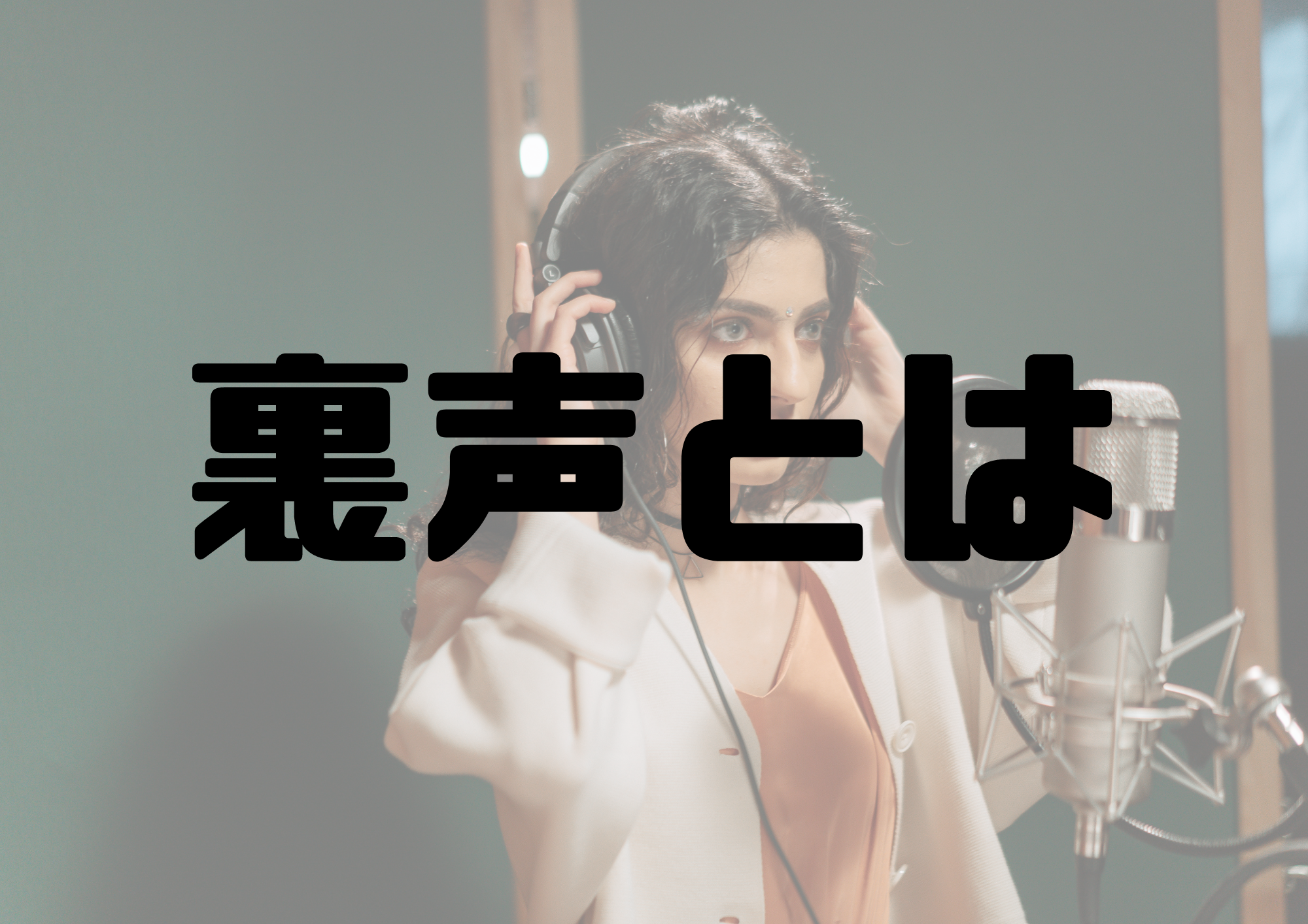 🎧NAYUTAS渋谷校🎧裏声とは