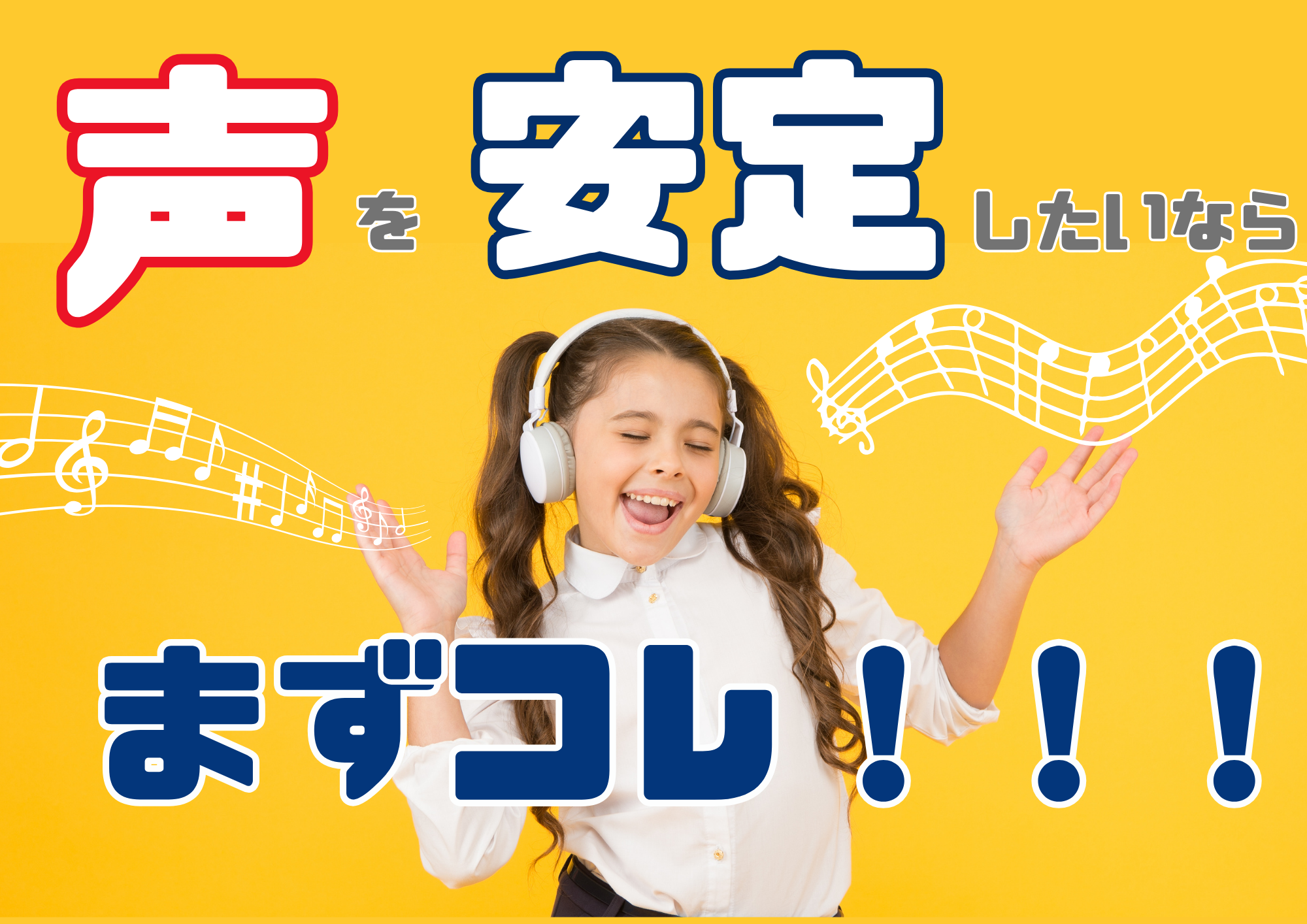 🎧NAYUTAS渋谷校🎧声の安定感が無い人はまずコレ！