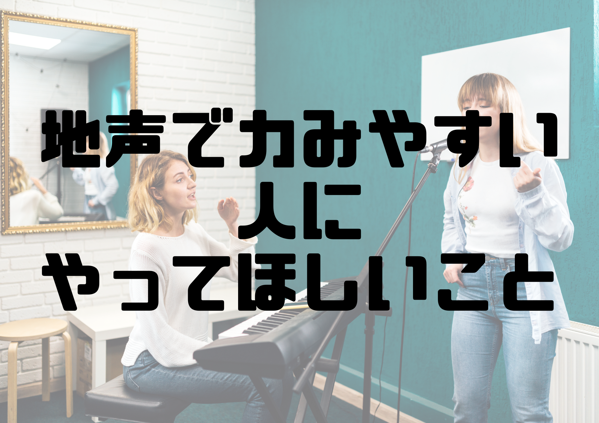 🎧NAYUTAS渋谷校🎧地声で力みやすい人にやってほしいこと