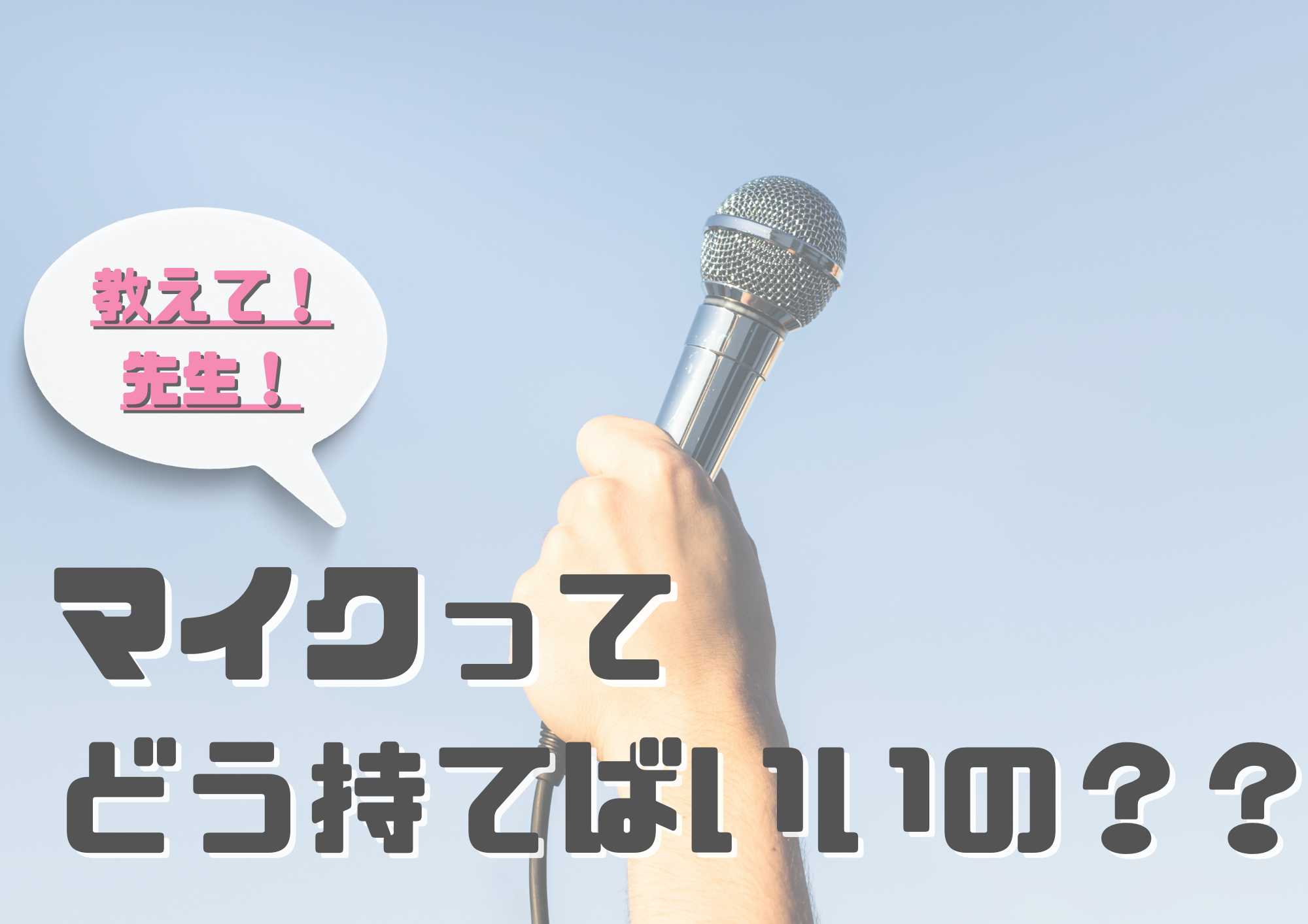 🎧NAYUTAS渋谷校🎧マイクってどうやって持つの！？マイクを持つ時のコツ