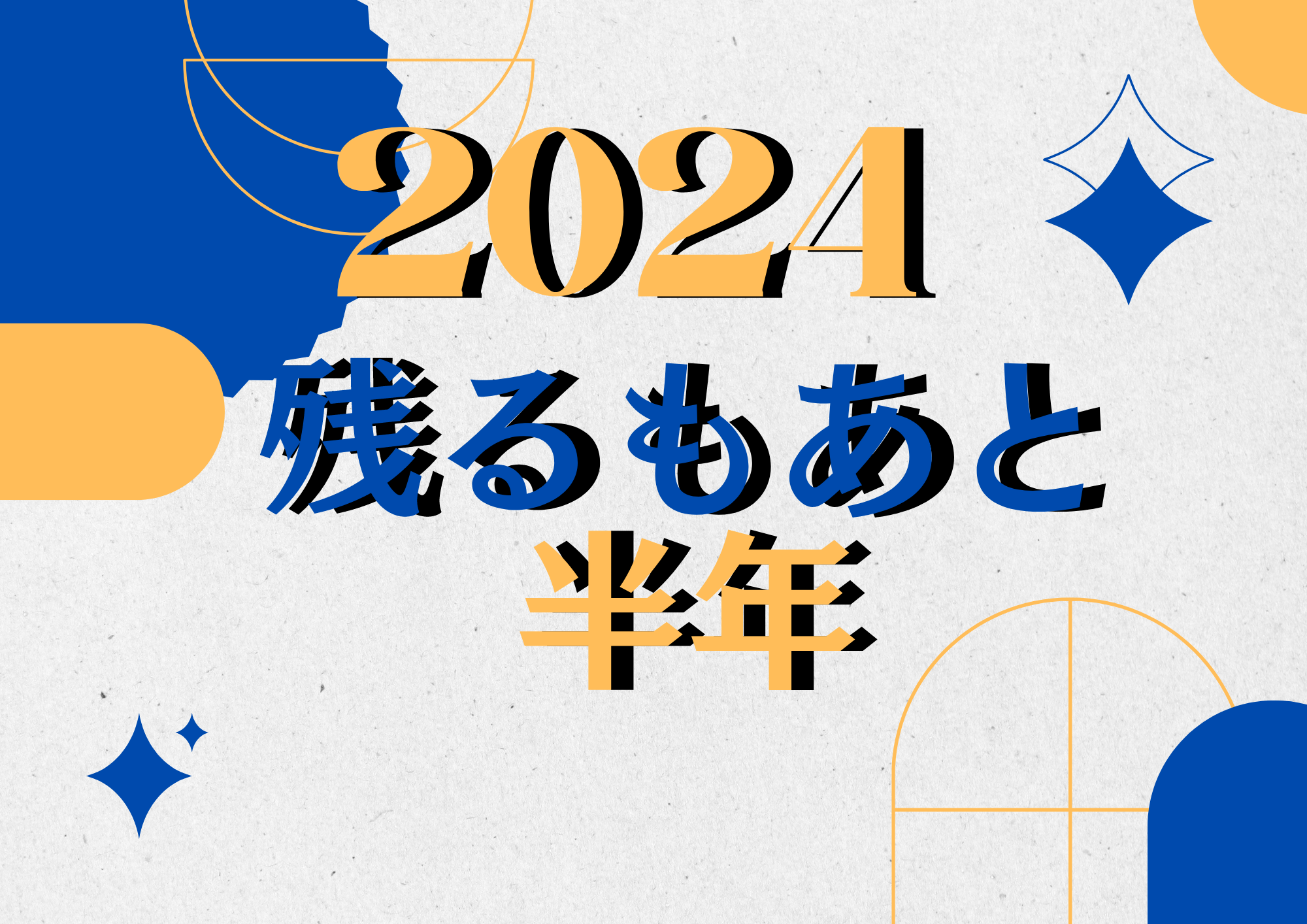 【NAYUTAS新宿西口校】半年が終わる？残り半年、何をする？