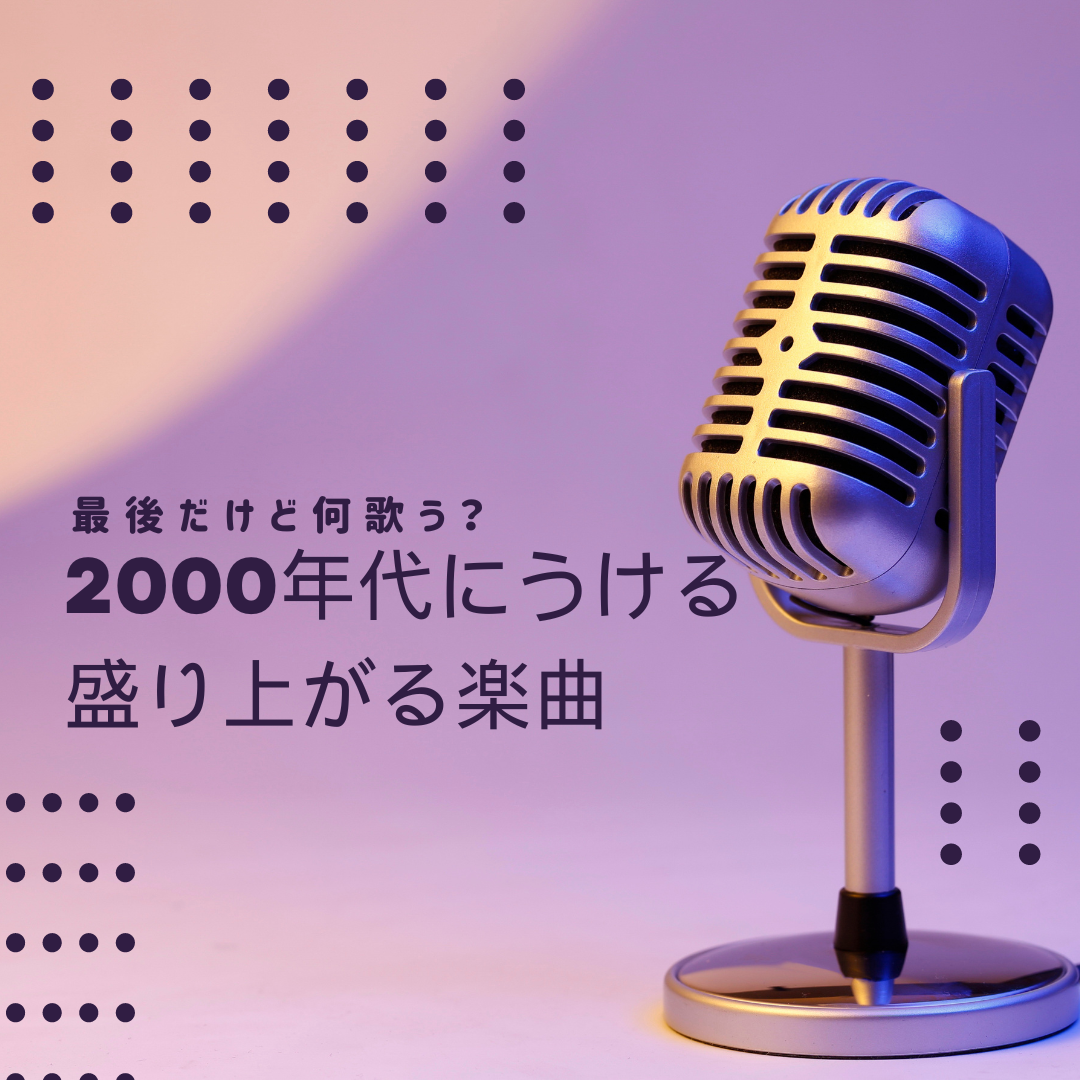【NAYUTAS新宿西口校】カラオケの最後！何歌う？締めの一曲をご紹介！