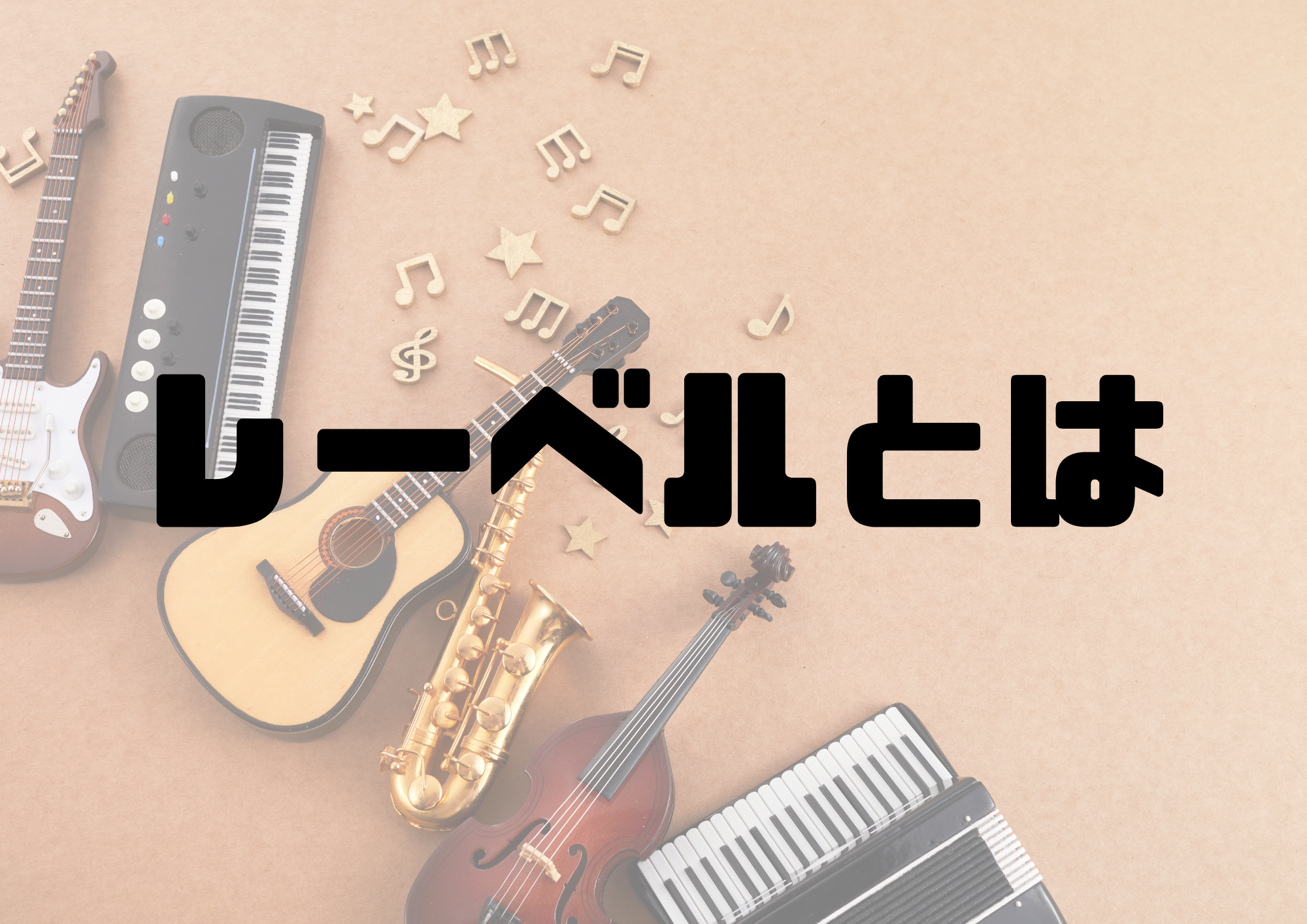 🎧NAYUTAS渋谷校🎧レーベルとは