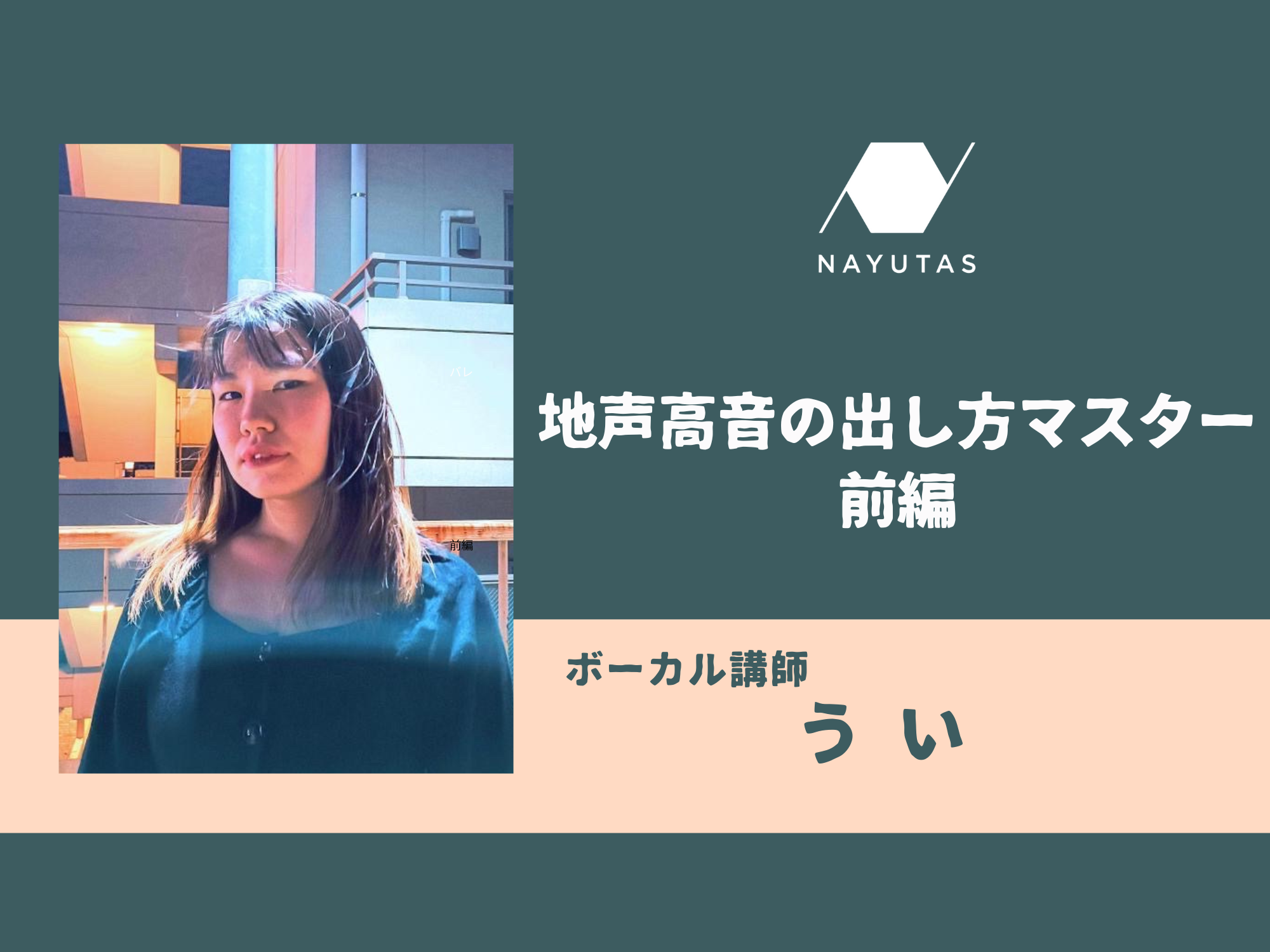 地声高音の出し方マスター 前編