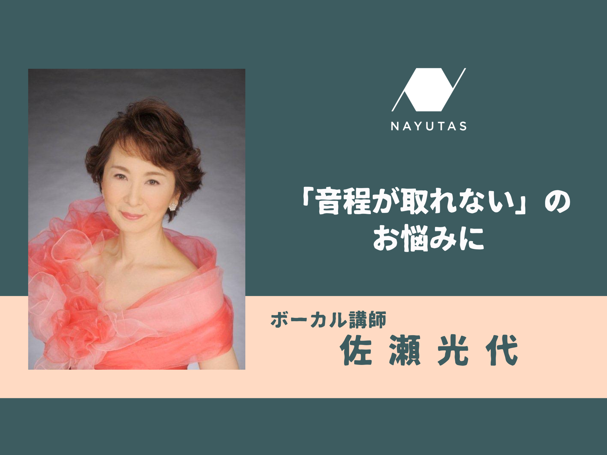 「音程が取れない」のお悩みに