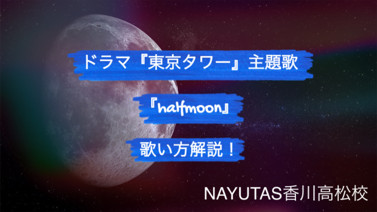 ドラマ『東京タワー』主題歌、King&Prince『halfmoon』の歌い方解説！NAYUTAS（ナユタス）香川高松校 ボイストレーニング &ダンス