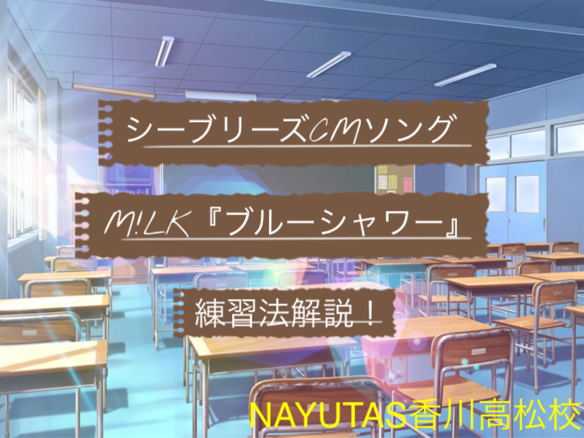 シーブリーズCMソング　M!LK『ブルーシャワー』練習法解説！NAYUTAS（ナユタス）香川高松校 ボイストレーニング &ダンス