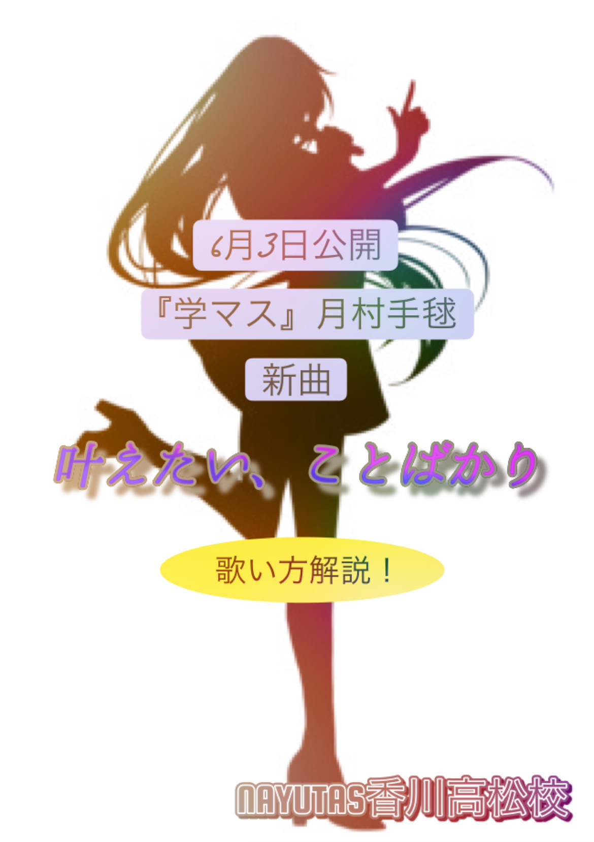6月3日公開☆『学マス』月村手毬の新曲『叶えたい、ことばかり』歌い方解説！「香川ボイトレ教室」NAYUTAS香川高松校