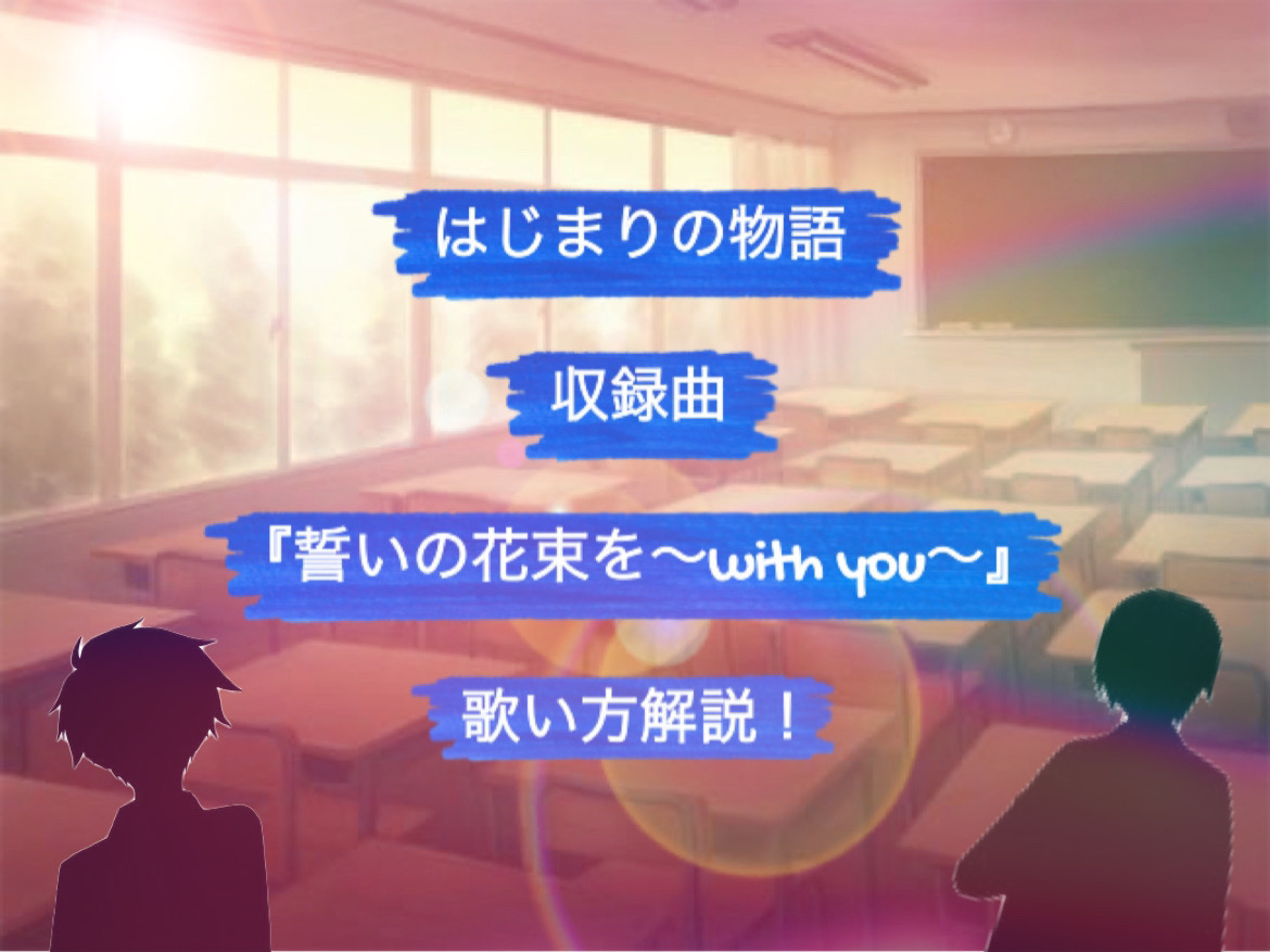 『劇場版すとぷり はじまりの物語～Strawberry School Festival!!!～』公開記念、すとぷり初シングルはじまりの物語収録『誓いの花束を～With You～』歌い方解説！NAYUTAS（ナユタス）香川高松校 ボイストレーニング & ダンス