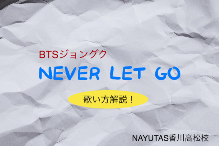 BTS ジョングク　6月7日リリースデジタルシングル「Never Let Go」歌い方解説！NAYUTAS（ナユタス）香川高松校 ボイストレーニング &ダンス