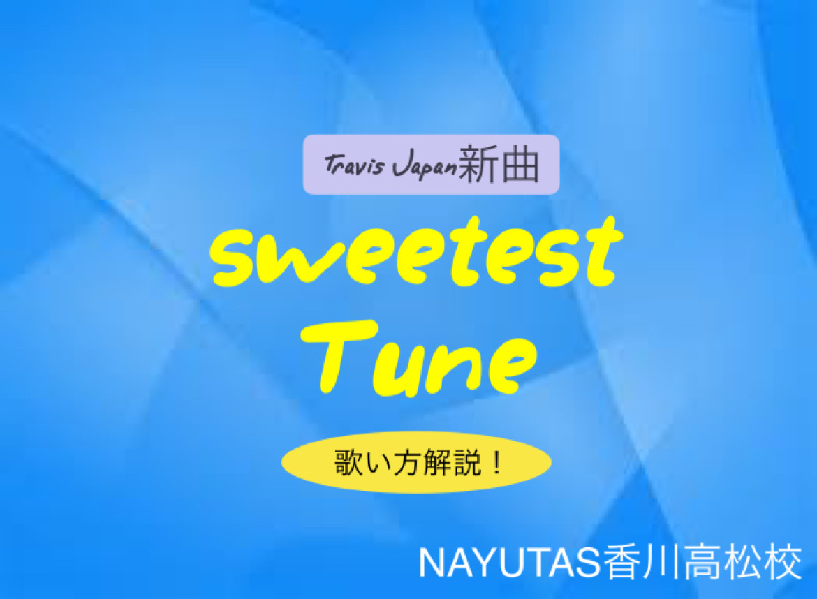 7人組グループ・Travis Japanの新曲「Sweetest Tune」歌い方解説！NAYUTAS（ナユタス）香川高松校 ボイストレーニング &ダンス