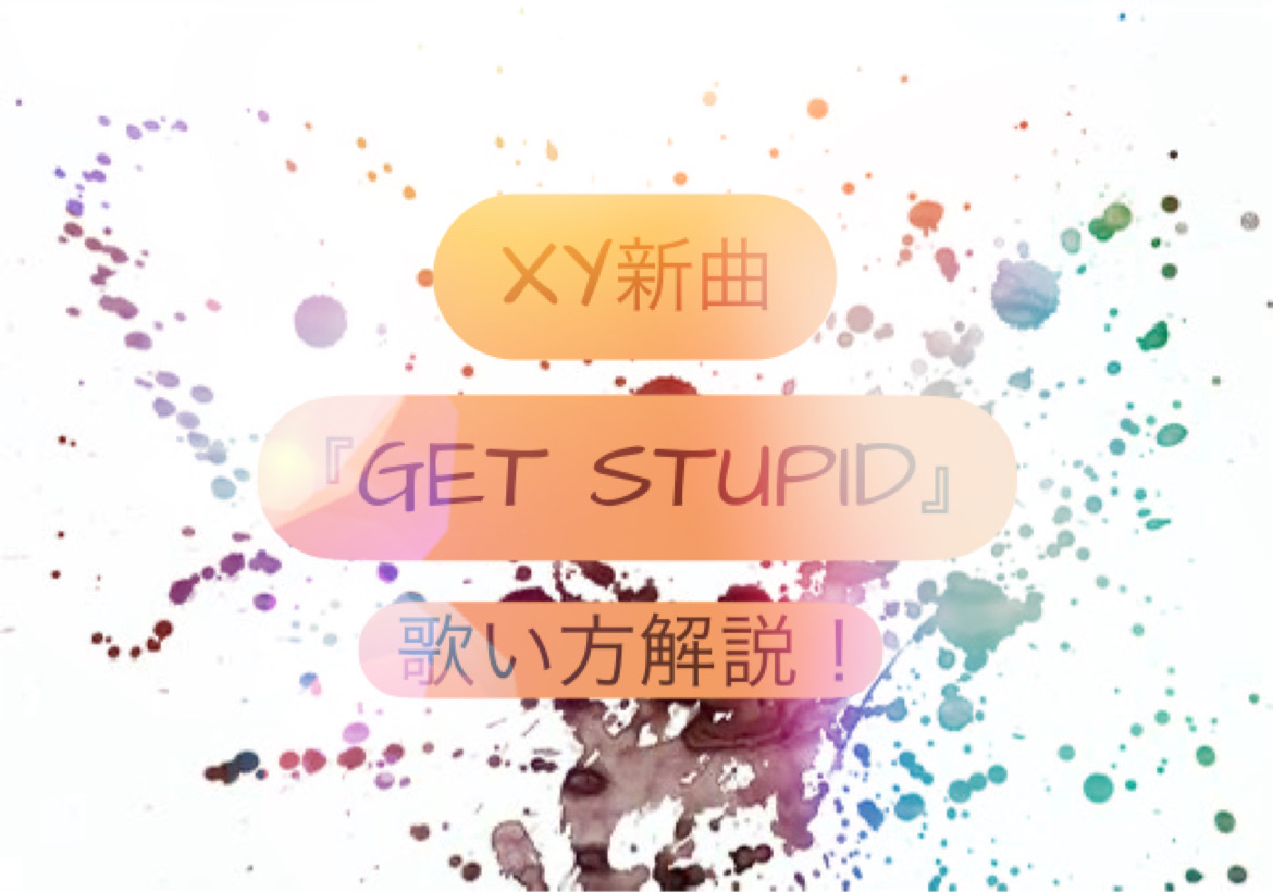 XY　MV6月14日リリース新曲「GET STUPID」歌い方解説！NAYUTAS（ナユタス）香川高松校 ボイストレーニング &ダンス