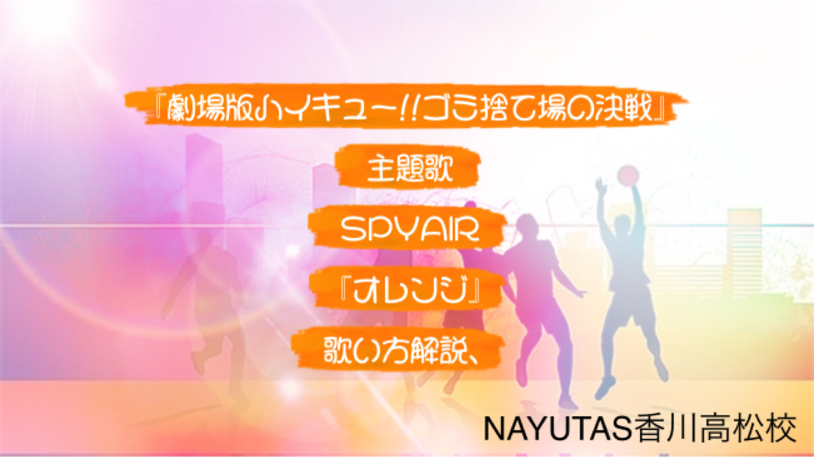 『劇場版ハイキュー!! ゴミ捨て場の決戦』の主題歌　SPYAIR「オレンジ」歌い方解説！NAYUTAS（ナユタス）香川高松校 ボイストレーニング &ダンス