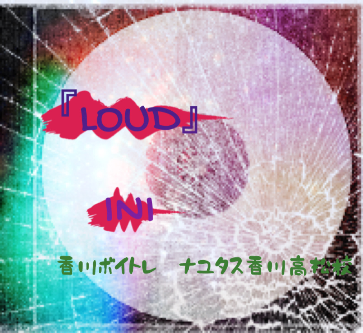 INI新曲「LOUD」歌い方分析と解説！NAYUTAS（ナユタス）香川高松校 ボイストレーニング &ダンス