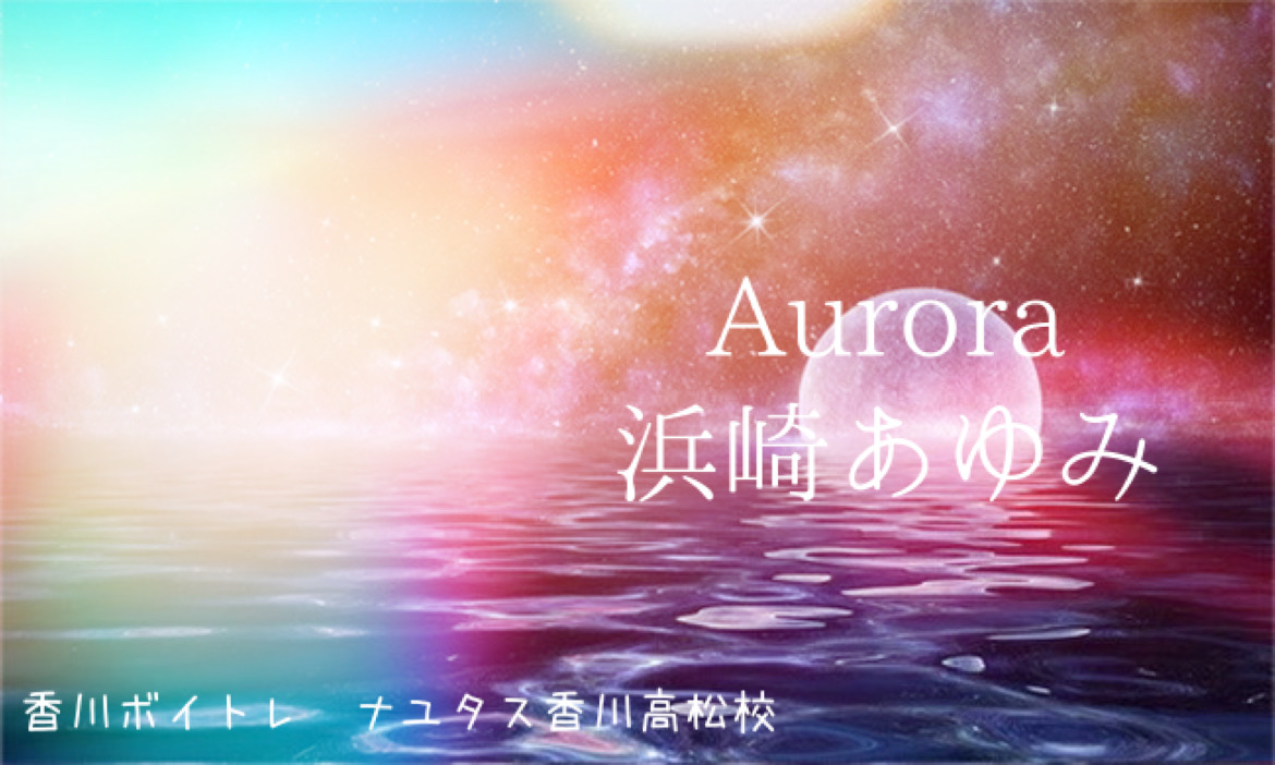 浜崎あゆみ配信シングル　新曲「Aurora」歌い方解析！「香川ボイトレ教室」NAYUTAS香川高松校
