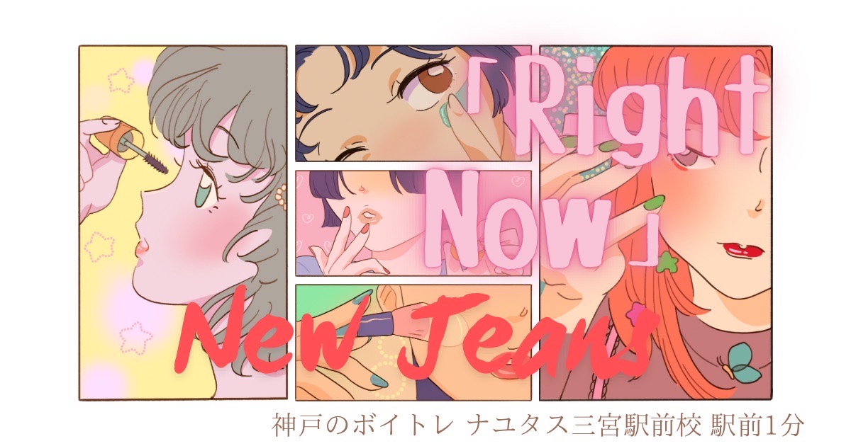 『ロッテ「ZERO」の新TVCM曲、New Jeans「Right Now」の歌詞の意味考察と歌い方解説！』 [神戸のボイトレ]ナユタス三宮駅前校駅前