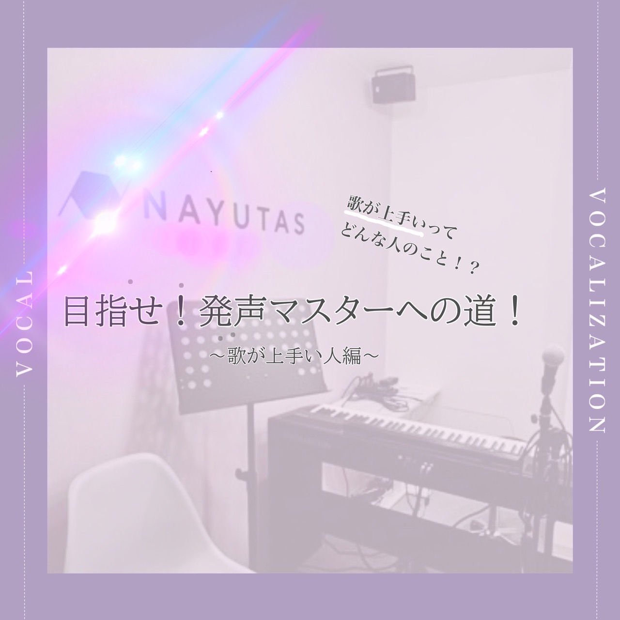 歌が上手い人って？🎤