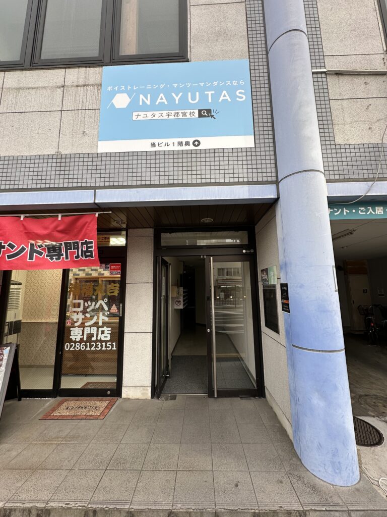NAYUTAS宇都宮校　校舎入口