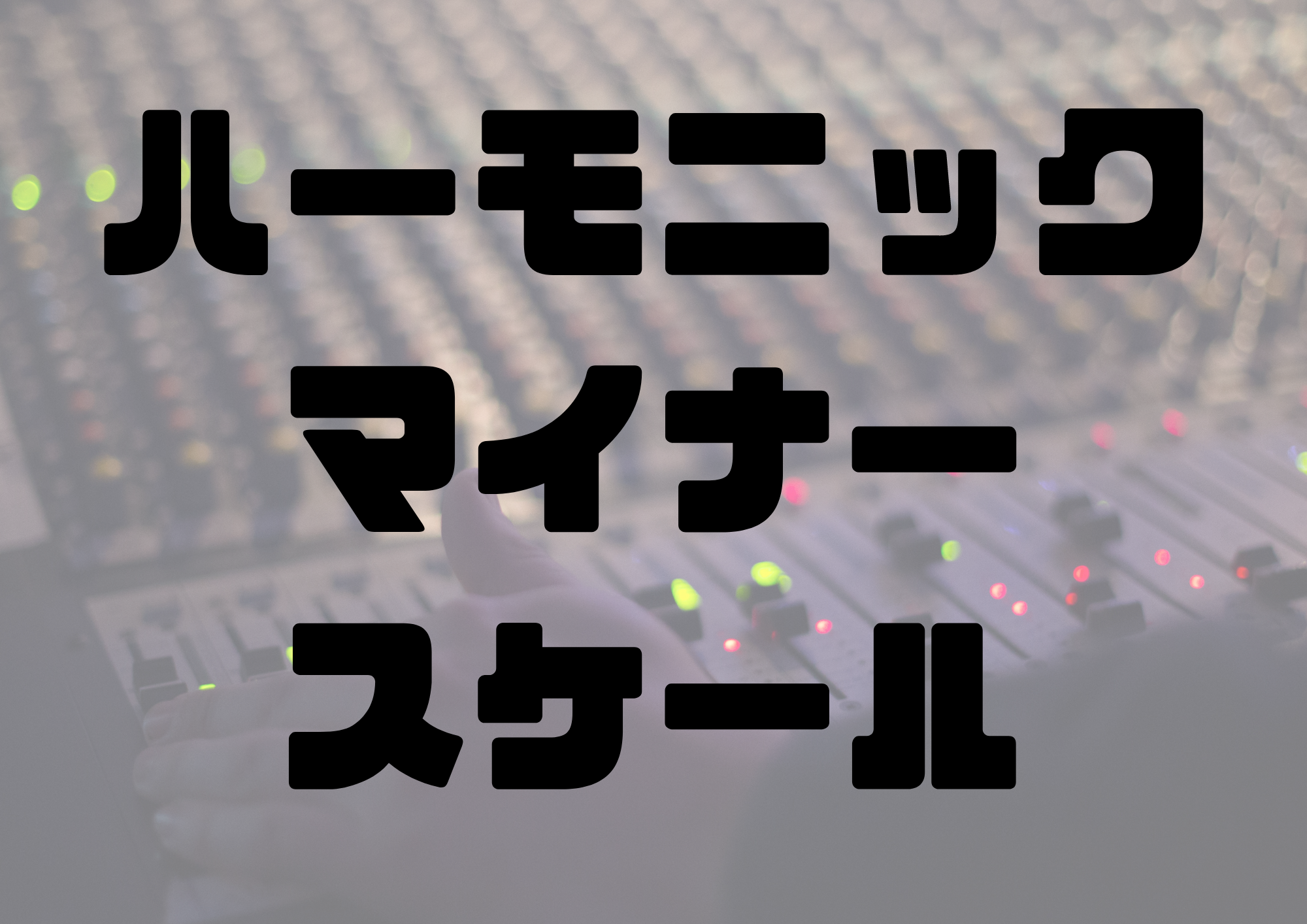 🎧NAYUTAS渋谷校🎧ハーモニックマイナースケール