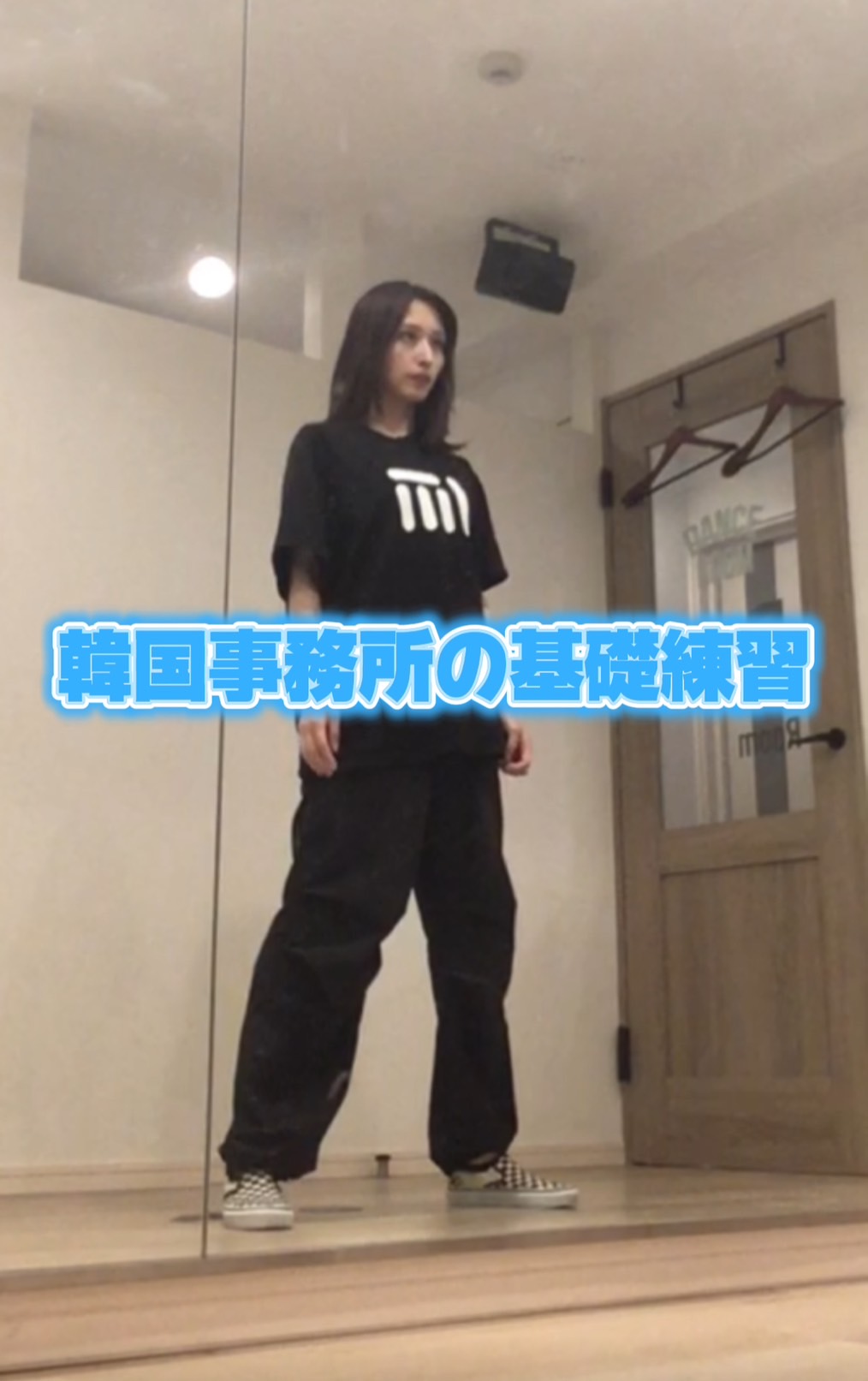 KPOPの基礎練習！