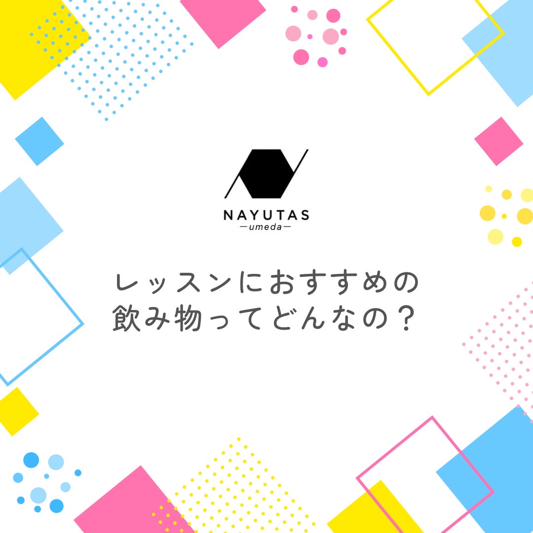 レッスンにおすすめの飲み物ってどんなの？
