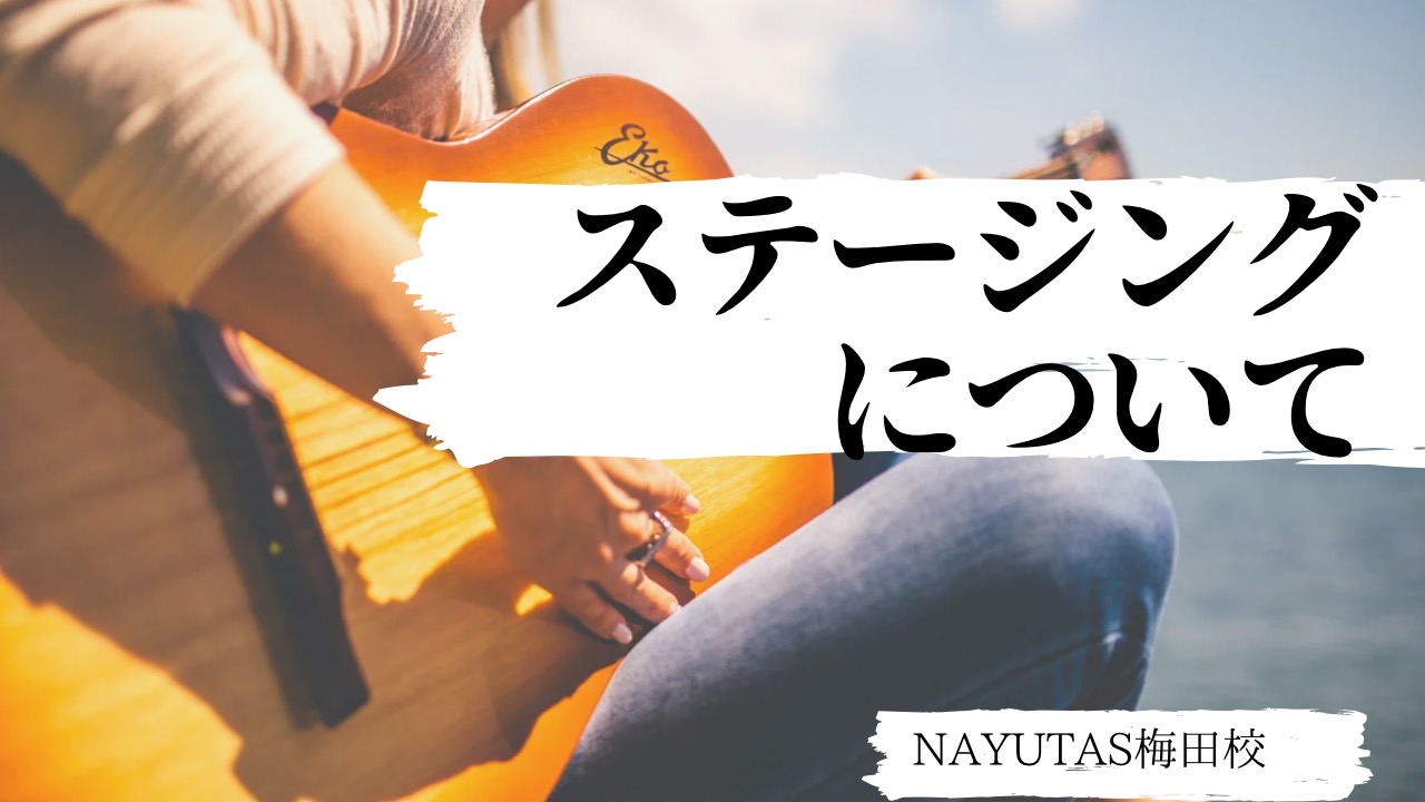 ステージングについて
