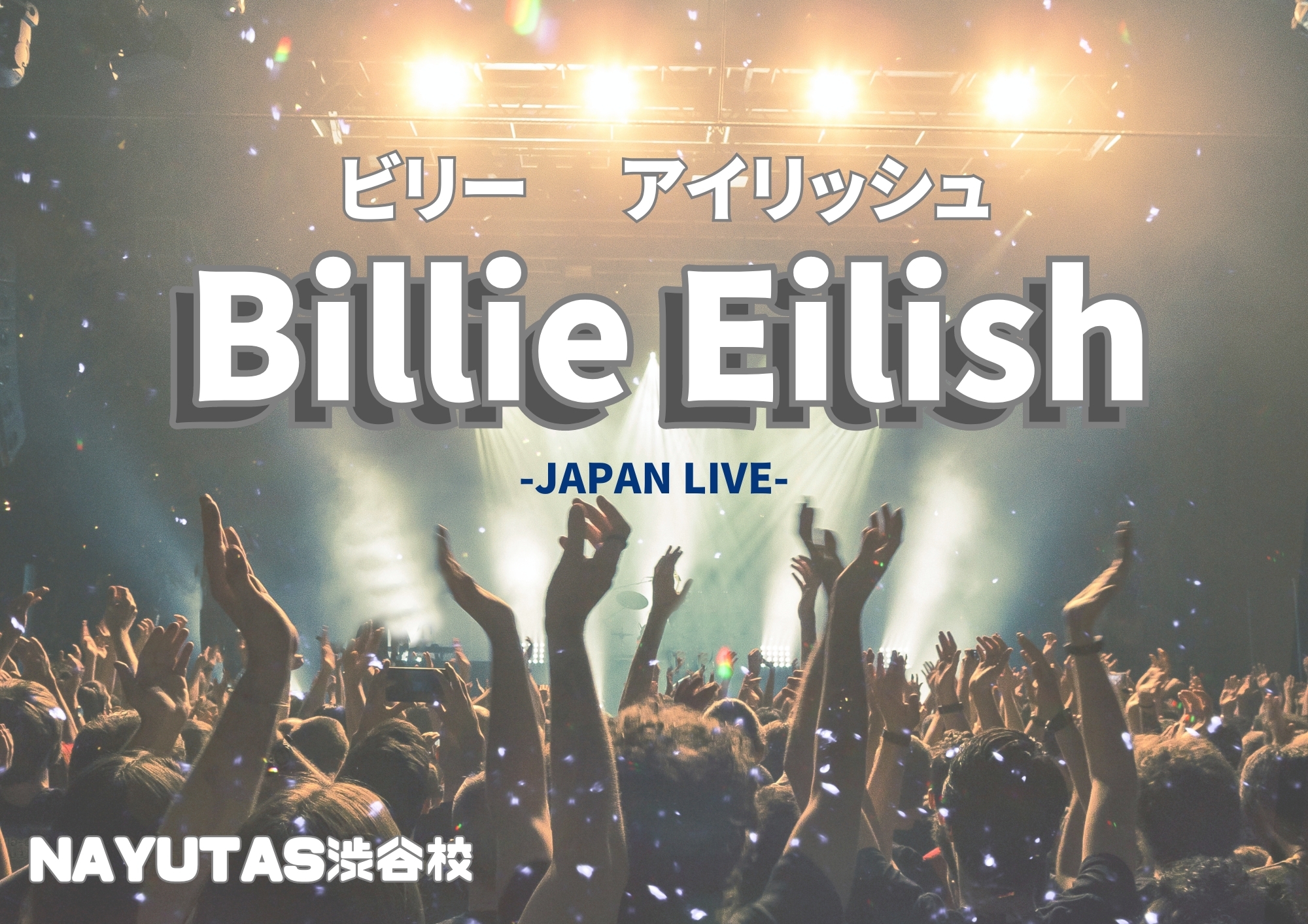 🎧NAYUTAS渋谷校🎧Billie Eilish（ビリーアイリッシュ）2年ぶりの来日！日本公演に期待！