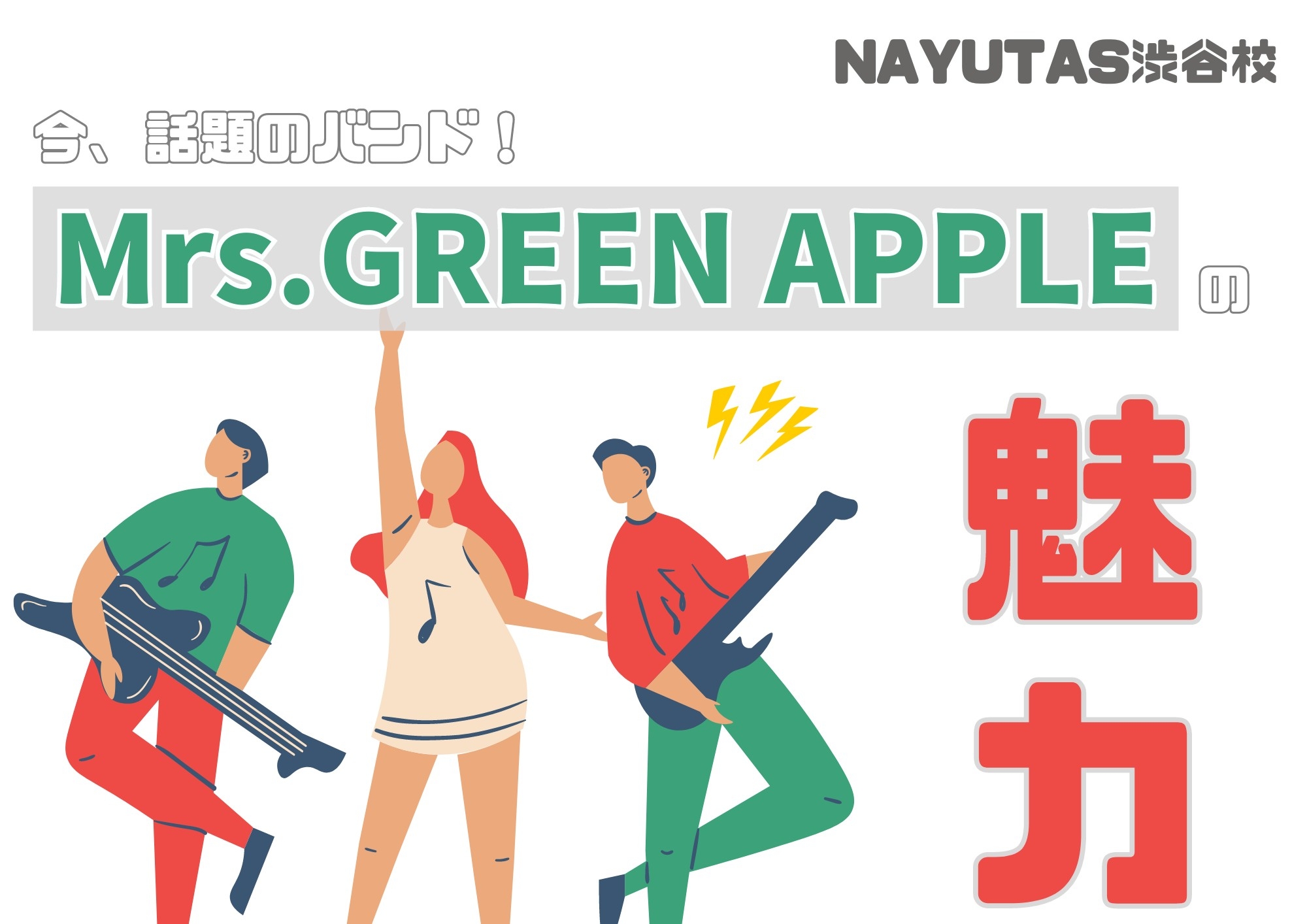🎧NAYUTAS渋谷校🎧『通称ミセス！話題のバンド「Mrs. GREEN APPLE」の魅力を紐解こう✨』
