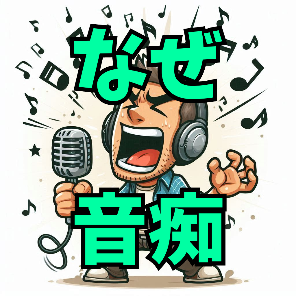 【音痴を治す】改善すべきはココ！音痴のメカニズムとは？