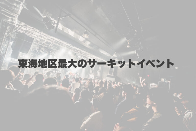東海地区最大のサーキットイベント！ 【岐阜、大垣、各務原、本巣、一宮、木曽川でボイトレといえばナユタス岐阜校】