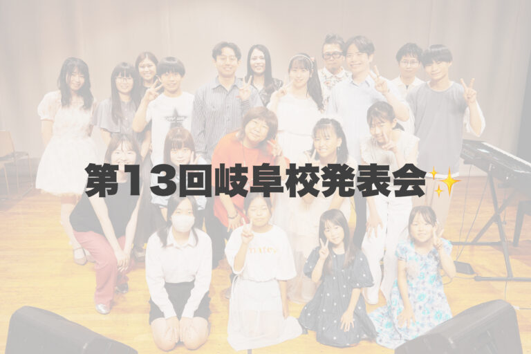第13回岐阜校発表会大成功〜〜✨ 【岐阜、大垣、各務原、本巣、一宮、木曽川でボイトレするならナユタス岐阜校】
