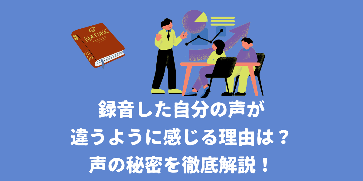 録音した自分の声が違うように感じる理由とは？声の秘密を徹底解説！【仙台ボイトレ】NAYUTAS（ナユタス）仙台駅前校