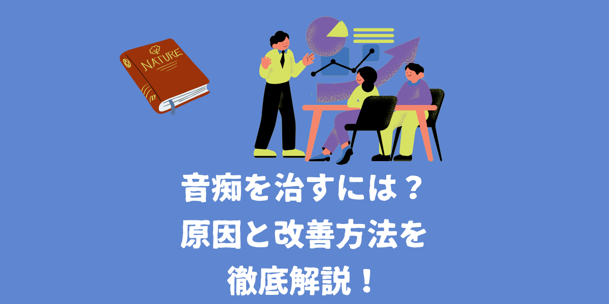 音痴を治すには？原因と改善方法を徹底解説！【仙台ボイトレ】NAYUTAS（ナユタス）仙台駅前校