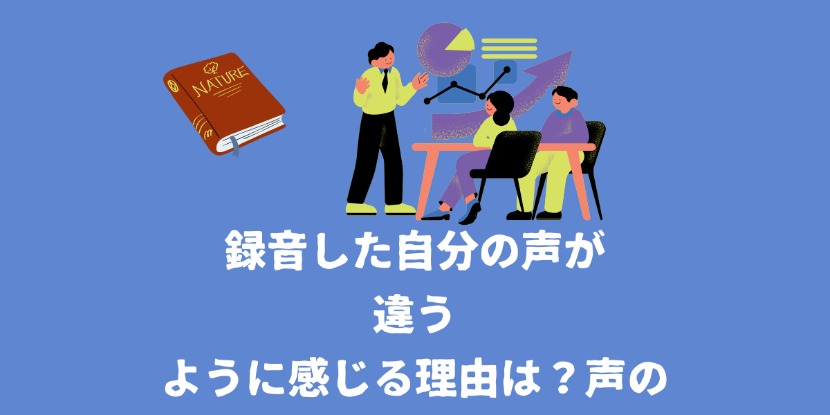 録音した自分の声が違うように感じる理由とは？声の秘密を徹底解説！【仙台ボイトレ】NAYUTAS（ナユタス）仙台駅前校